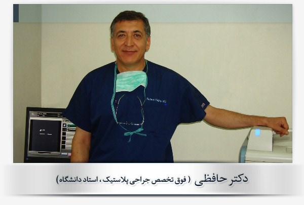دکتر فرهاد حافظی - جراحی پلاستیك و زیبایی