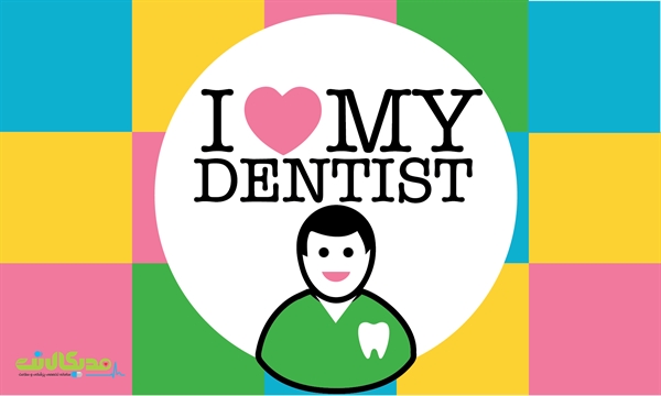 23 فروردین، روز دندانپزشک بر تمامی دندانپزشکان گرامی مبارک