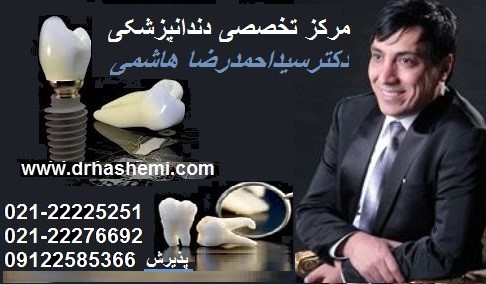 دکتر سیداحمدرضا هاشمی - دندانپزشکی