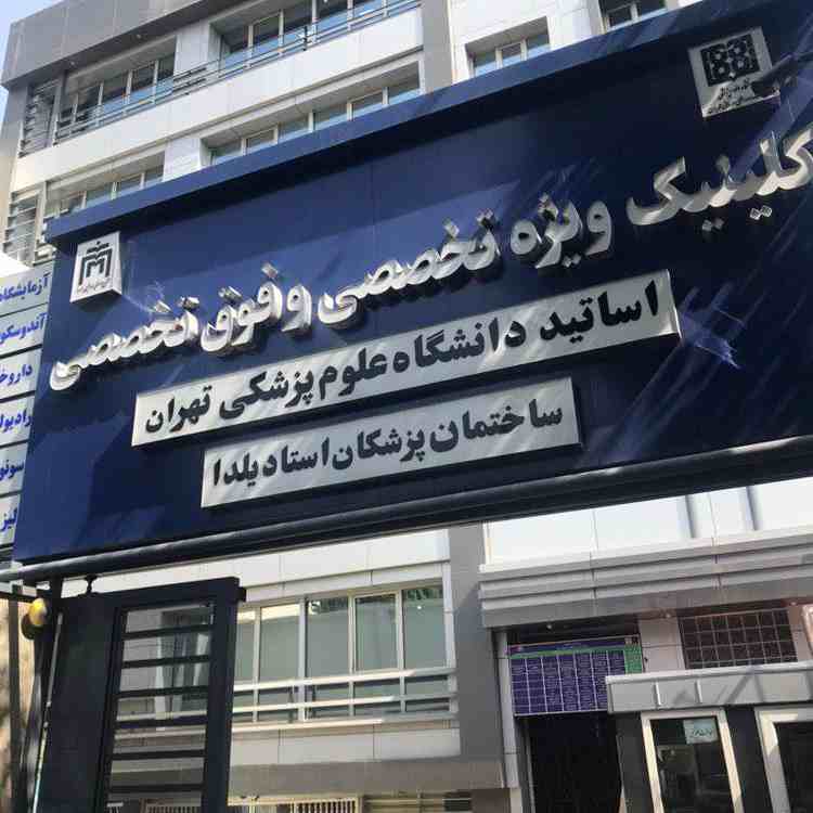 کلینیک ویژه یلدا (مرکز فوق تخصصی اساتید دانشگاه تهران)