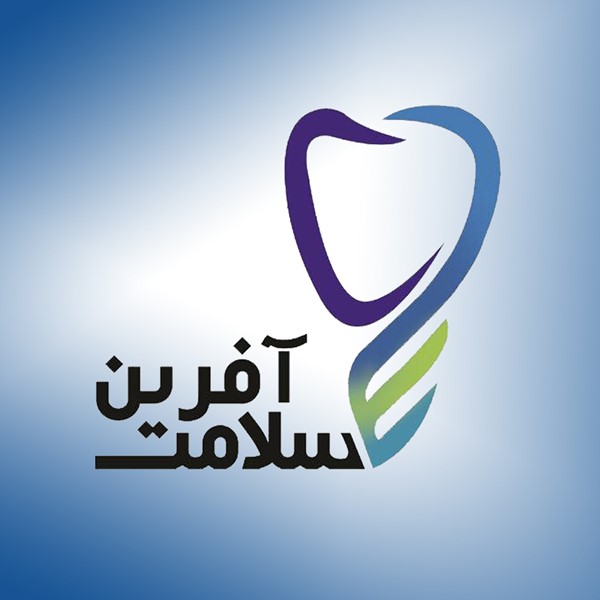 دندانپزشکی سلامت آفرین